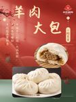 羊肉包子海报