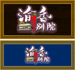 渝香别院仿古江湖菜