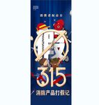 315消防