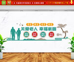养老院文化墙