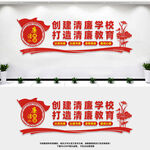 清廉学校