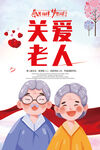 关爱老人