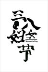 38妇女节主题字毛笔原创设计字