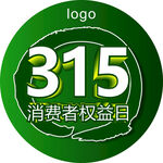 315消费者权益日可编辑圆地贴