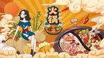 火锅插画背景