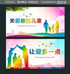 关爱被拐儿童 让爱多一点