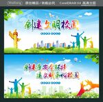 创建文明校园 创健康安全环境 