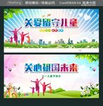 关爱留守儿童 关心祖国未来