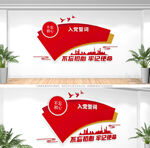 入党誓词文化墙