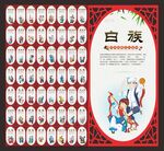 56个民族文化