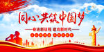   同心共筑中国梦