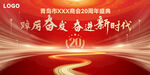 企业20周年庆典
