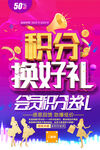 积分换好礼活动海报