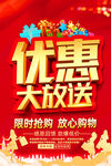优惠大放送促销海报