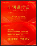 车辆通行证