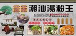 潮汕汤粉王