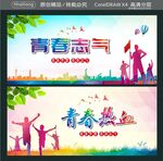 青春志气 青春热血