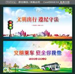 文明出行 遵纪守法 
