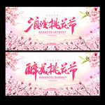 桃花节