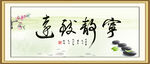 宁静致远