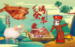 国潮烤全羊背景设计壁画