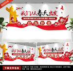 我们一起向未来励志标语文化墙