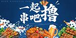 烧烤撸串海报