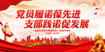 党员履诺葆先进 支部践诺促发展