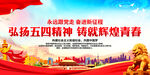 弘扬五四精神 铸就辉煌青春