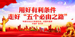 五个必由之路