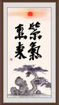 紫气东来