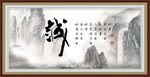 诚字画