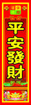 平安发财图片