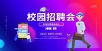 校园招聘会