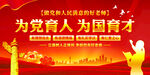 为党育人为国育才