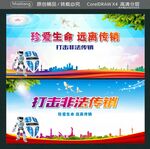 珍爱生命 远离传销  