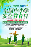 全国中小学安全教育日海报