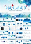 共建文明活动文明城市ppt