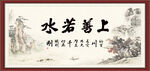 上善若水