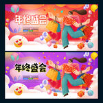 年终盛会