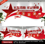 不忘初心牢记使命党建文化墙