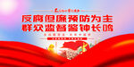 党风廉政