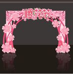 樱花节拱门