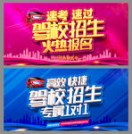 驾校招生活动海报