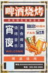 啤酒烧烤宵夜海报图片