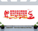 扫黑除恶
