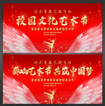 校园艺术节