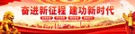 奋进新征程建功新时代