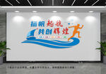 企业文化墙