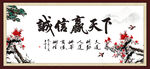 诚信赢天下